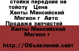 стойки передние на тойоту › Цена ­ 5 000 - Ханты-Мансийский, Мегион г. Авто » Продажа запчастей   . Ханты-Мансийский,Мегион г.